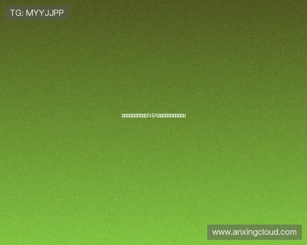 哪个网站可以免费观看NBA直播推荐及注意事项大全